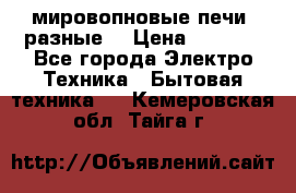 мировопновые печи (разные) › Цена ­ 1 500 - Все города Электро-Техника » Бытовая техника   . Кемеровская обл.,Тайга г.